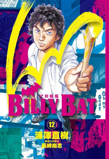 【電子書】BILLY BAT比利蝙蝠(12)