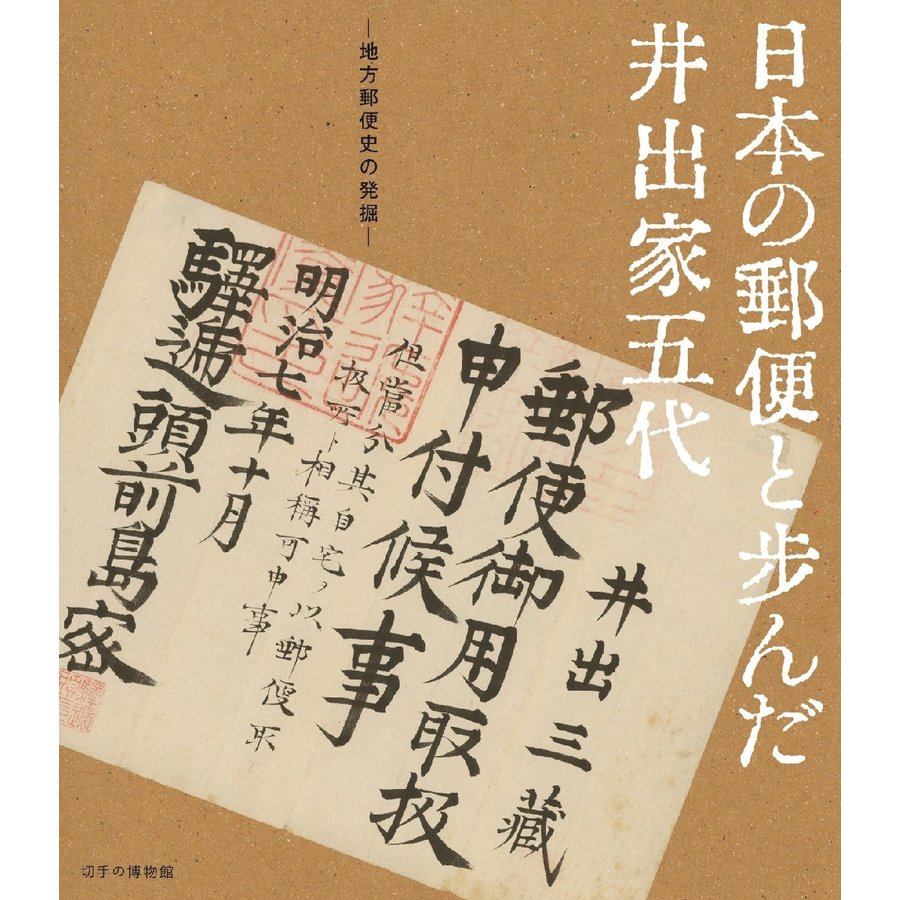 日本の郵便と歩んだ井出家五代 地方郵便史の発掘