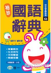 袖珍國語辭典(100K)