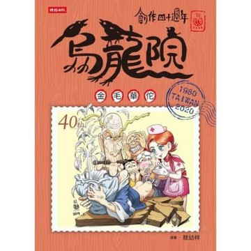 創作四十週年 烏龍院 典藏版四格漫畫【金毛華佗】_Readmoo 讀墨電子書