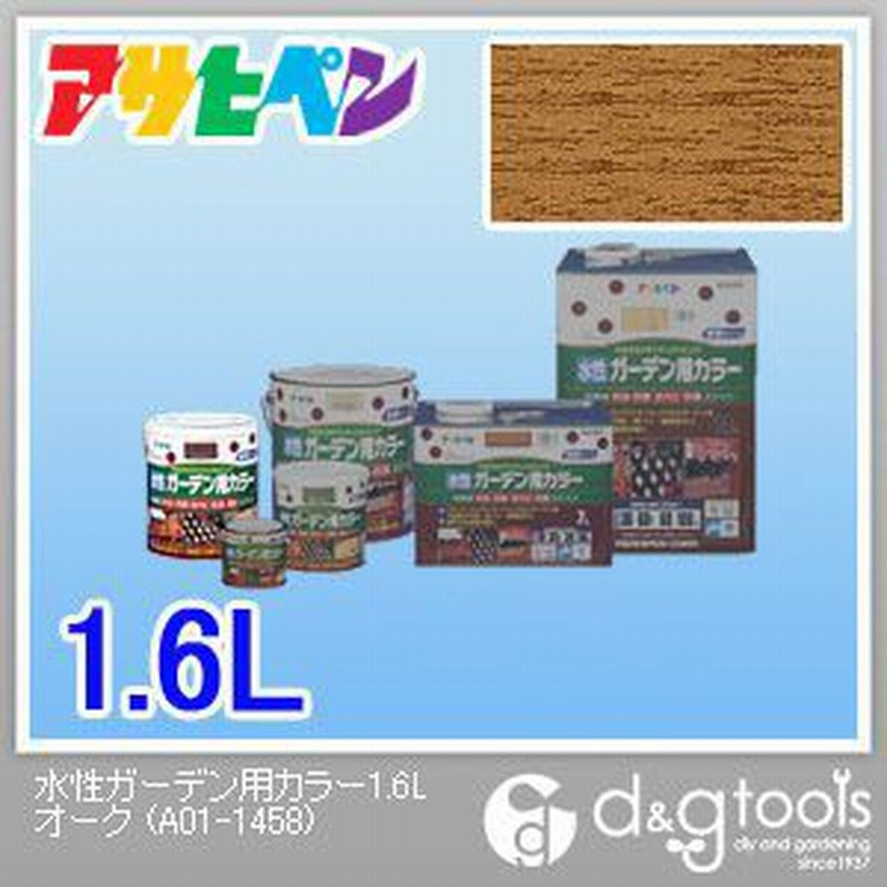 アサヒペン 水性ガーデン用カラー オーク 1 6l 通販 Lineポイント最大1 0 Get Lineショッピング