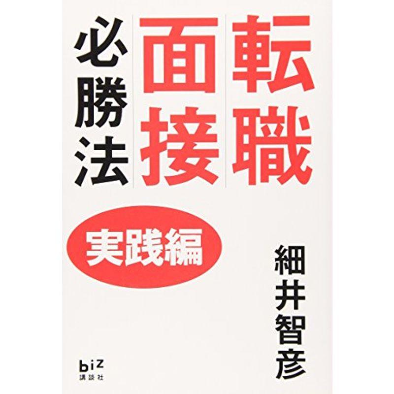 転職面接必勝法 実践編 (講談社BIZ)