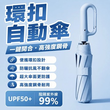 ⭐台灣出貨⭐環扣自動傘 勾勾傘 雨傘 扣環雨傘 晴雨傘 太陽傘 遮陽傘 摺疊傘 大雨傘 防風傘777