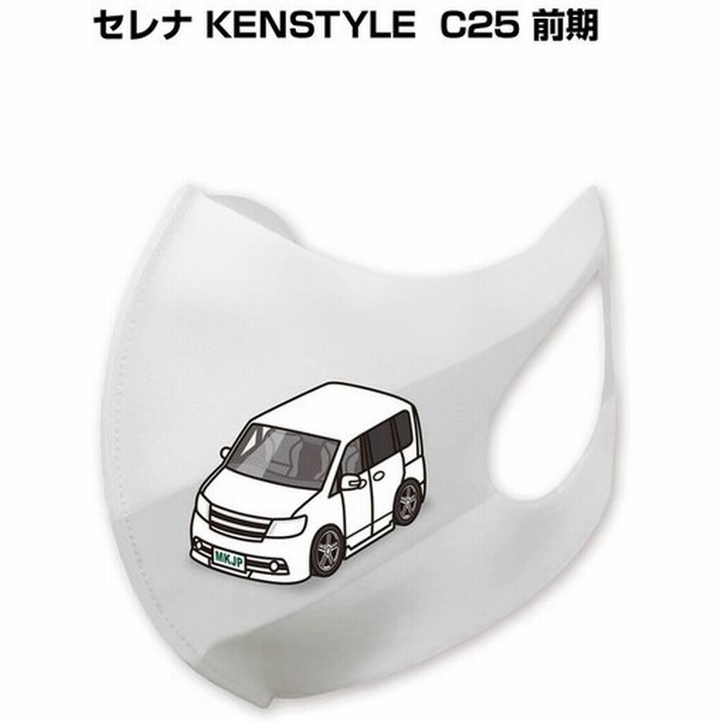 Mkjp マスク 洗える 立体 日本製 車好き プレゼント 車 メンズ 男性 おしゃれ ニッサン セレナ Kenstyle C25 前期 ゆうパケット送料無料 通販 Lineポイント最大get Lineショッピング