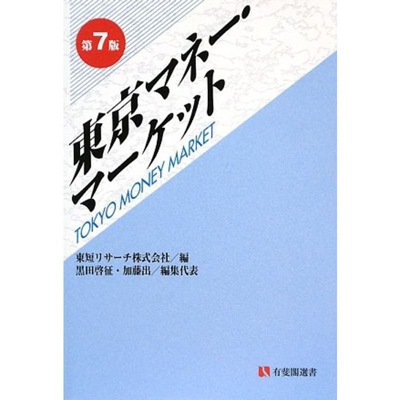 東京マネー・マーケット 第7版 (有斐閣選書)