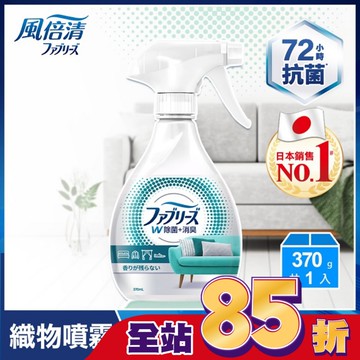 日本風倍清織物除菌消臭噴霧370ml(高效除菌) (包裝轉換中隨機出貨)