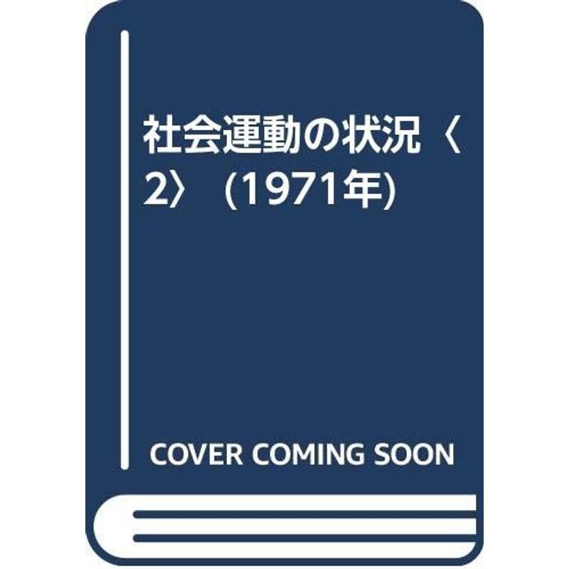 社会運動の状況〈2〉 (1971年)