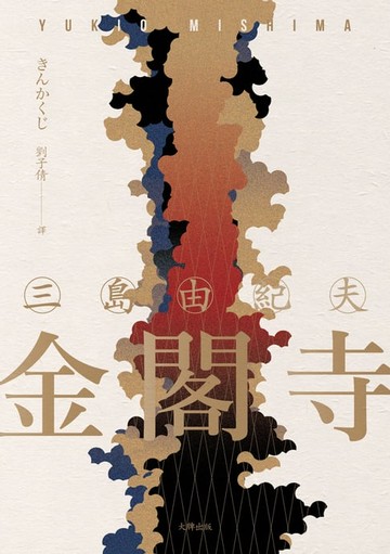 【電子書】金閣寺