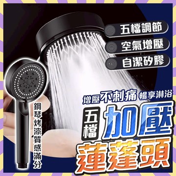 五檔加壓蓮蓬頭【橘子生活】 洗澡蓮蓬頭 加壓蓮蓬頭噴頭蓮蓬頭 淋浴管 省水蓮蓬頭 蓮蓬頭 花灑 增壓花灑淋浴
