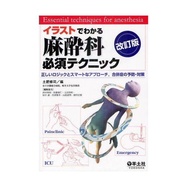 イラストでわかる麻酔科必須テクニック 正しいロジックとスマートなアプローチ,合併症の予防・対策