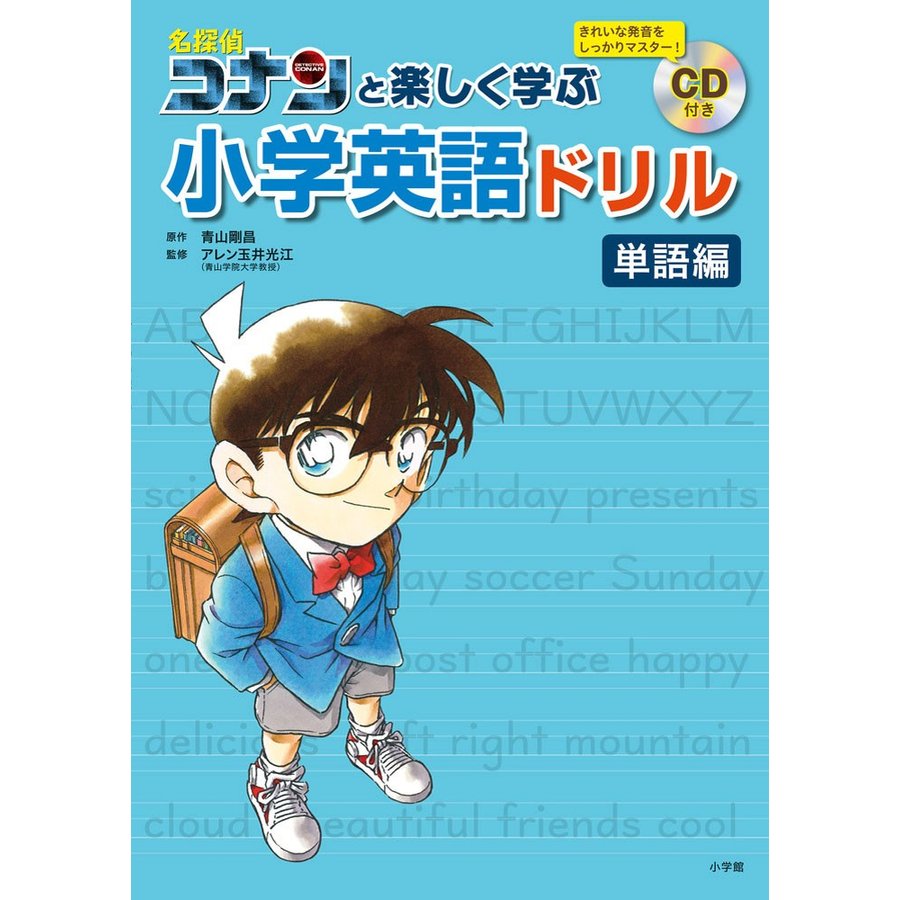 名探偵コナンと楽しく学ぶ小学英語ドリル 単語編