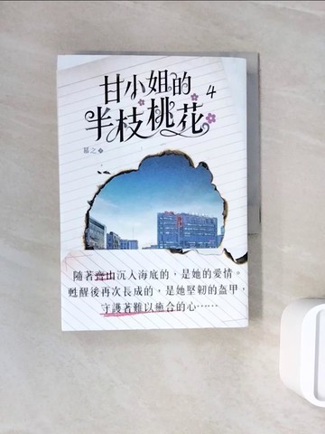 【書寶二手書T7／言情小說_WNC】甘小姐的半枝桃花4_慕之