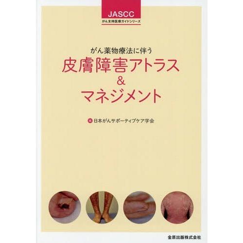 がん薬物療法に伴う皮膚障害アトラス マネジメント