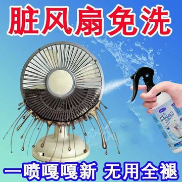 ⚡【好用】電風扇清潔劑電風扇洗液免拆免水洗灰塵清理清洗風扇神器
