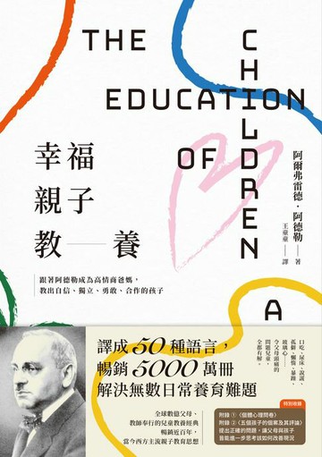 【電子書】幸福親子教養：跟著阿德勒成為高情商爸媽，教出自信、獨立、勇敢、合作的孩子