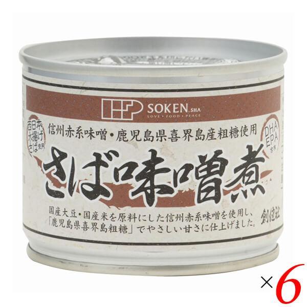 サバ缶 鯖缶 さば缶 創健社 さば味噌煮 190g（固形量140g） 6個セット 送料無料