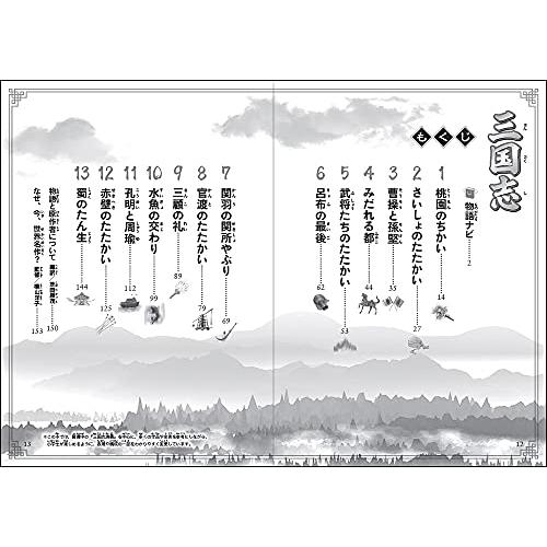 三国志 (10歳までに読みたい世界名作)