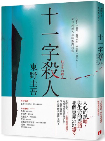 十一字殺人【記憶凝結版】【城邦讀書花園】