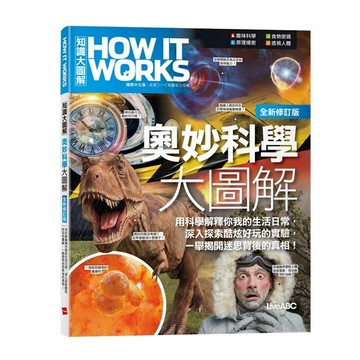 《How It Works知識大圖解》奧妙科學大圖解 全新修訂版