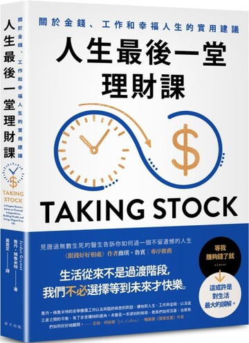 人生最後一堂理財課：見證過無數生死的安寧照護醫生告訴你如何過一個不留遺憾的[二手書_良好]