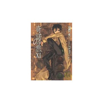 奇諾の旅 -the Beautiful World- (11)