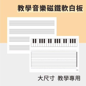 wtb教具 音樂五線譜琴鍵 (2款) 85x115cm 磁鐵軟白板