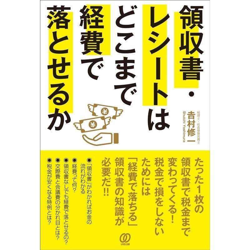 領収書・レシートはどこまで経費で落とせるか