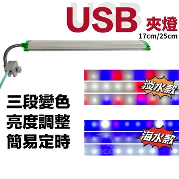 調光/變色/定時3in1【彼得貓水族】UP 雅柏 USB夾燈 三段變色 3段可調模式 側夾 背夾 usb插頭 燈具 增豔