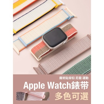 《台灣出貨》適用 APPLE WATCH 魔術貼穿扣錶帶 尼龍錶帶 S11 S10 SE 45mm 46mm 女士錶帶