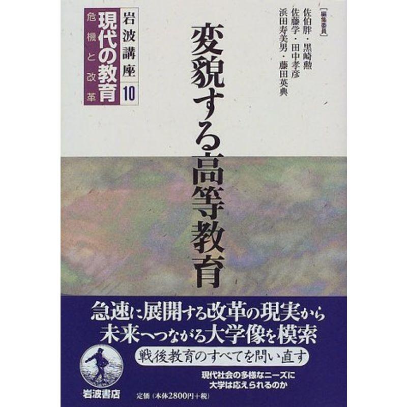 岩波講座 現代の教育〈第10巻〉変貌する高等教育