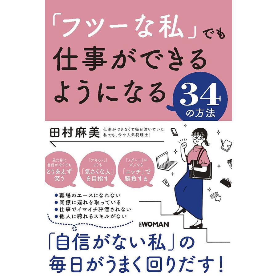 フツーな私 でも仕事ができるようになる34の方法