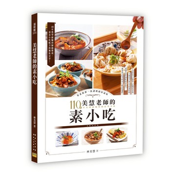 【南門書局】【邦聯】美慧老師的素小吃