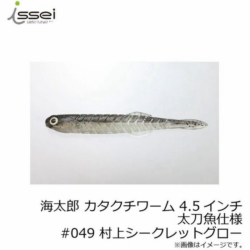 一誠 海太郎 カタクチワーム 4 5 太刀魚仕様 049 村上シークレットグロー 通販 Lineポイント最大0 5 Get Lineショッピング