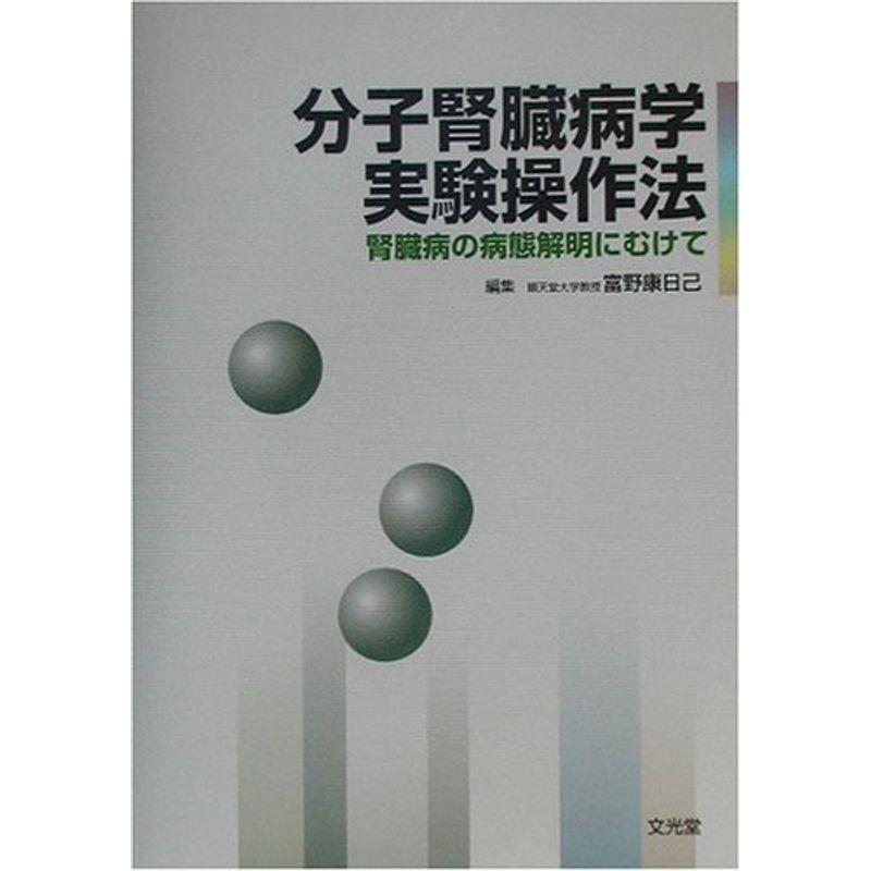 分子腎臓病学実験操作法?腎臓病の病態解明にむけて