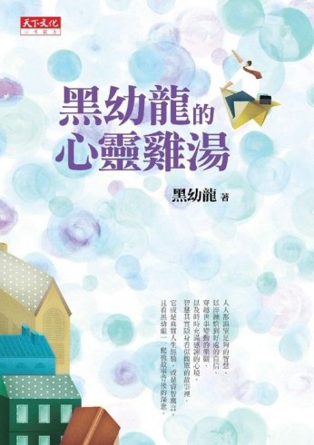 黑幼龍的心靈雞湯【二手書_良好】TAAZE讀冊生活