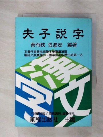【書寶二手書T7／國中小參考書_U8D】夫子說字_蔡有秩、張進安