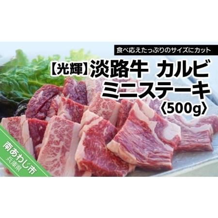 ふるさと納税 淡路牛 カルビ ミニステーキ　500g 兵庫県南あわじ市