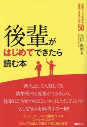 後輩がはじめてできたら読む本　先輩として自分も成長できる伝え方50　北村朱里 著