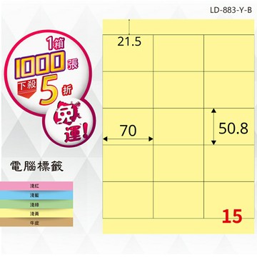 熱銷推薦【longder龍德】電腦標籤紙 15格 LD-883-Y-B淺黃色 1000張 影印 雷射 貼紙