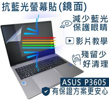 EZstick ASUS P3605 P3605CVA 適用 防藍光螢幕貼 DIY包膜