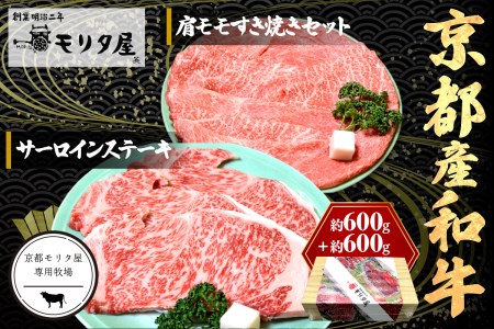 京都産和牛サーロインステーキ（約200ｇ×3枚）・肩モモ（約600ｇ）すき焼きセット 