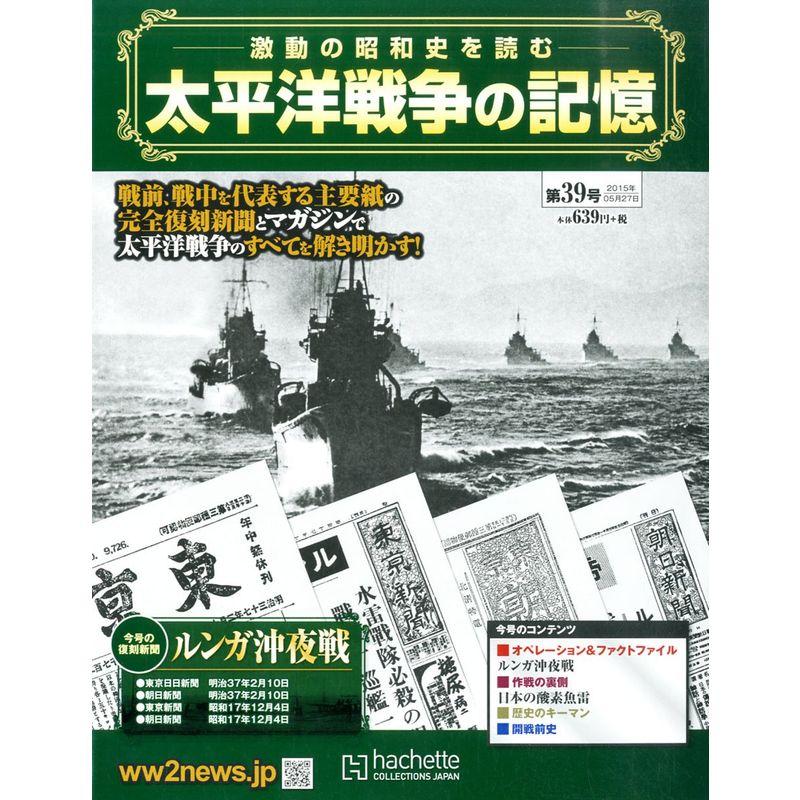 太平洋戦争の記憶 (39) 2015年 27 号 雑誌