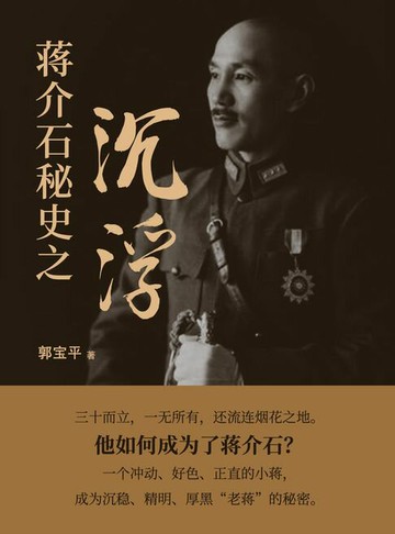 【電子書】蒋介石秘史之沉浮