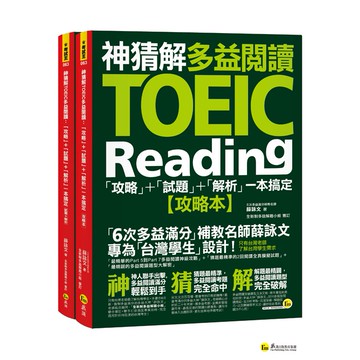 神猜解TOEIC多益閱讀：「攻略」+「試題」+「解析」一本搞定(2書+1防水書套)/ 薛詠文 我識出版教育集團 官方直營店