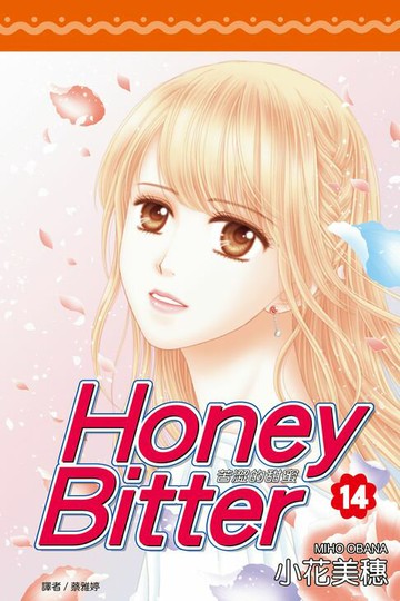 【電子書】苦澀的甜蜜Honey Bitter(14)完