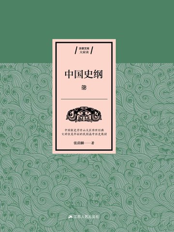 【電子書】中国史纲