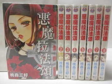 【書寶二手書T8／漫畫書_NHQ】惡魔拉法頌_1-8集合售_桃森三好
