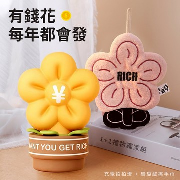 🧡快速出貨🧨新年快樂『1+1獨家組合』【COZY PLUS+】創意有錢花小夜燈/rich有錢花珊瑚絨加厚擦手巾#CP018充電拍拍燈 禮物 拍拍燈 小台燈 生日禮物 畢業禮物
