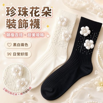 桃園出貨✨珍珠花朵裝飾襪女 顯瘦成人百搭襪 可愛花朵中筒襪