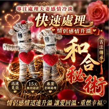 和合秘術 古法秘傳  增進感情 快速升溫  夫妻感情冷淡回溫 情侶感情契合升溫 快速見效 快速處理 15天無效退款